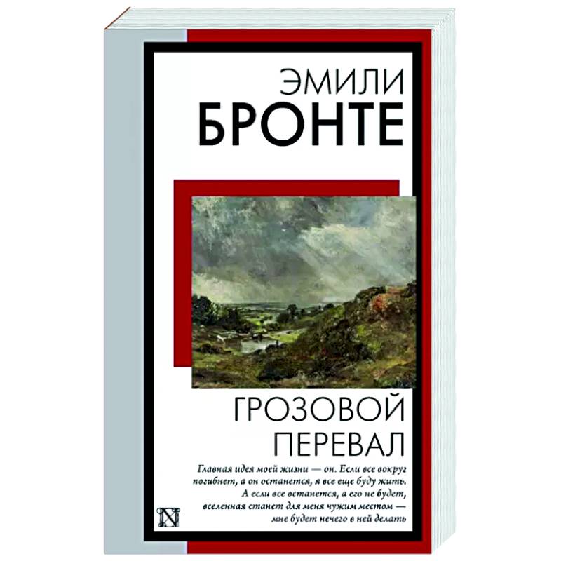 Грозовой перевал Грозовой перевал