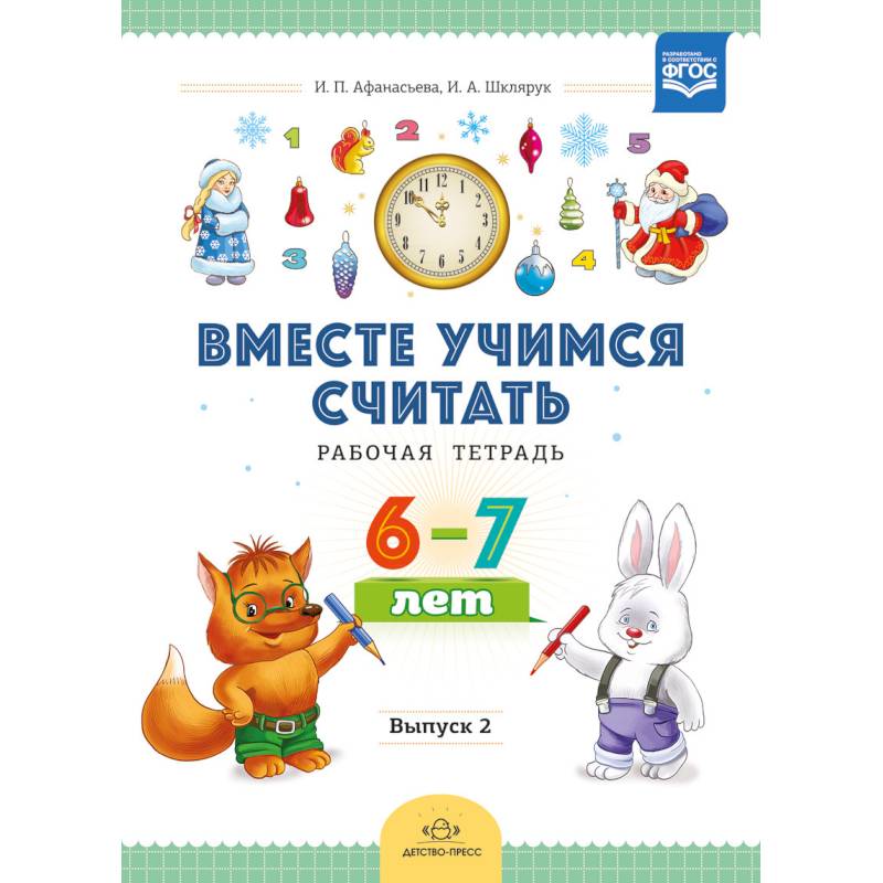 Вместе учимся считать. Рабочая тетрадь для дошкольников 6-7 лет. Выпуск 2. ФГОС Вместе учимся считать. Рабочая тетрадь для дошкольников 6-7 лет. Выпуск 2. ФГОС