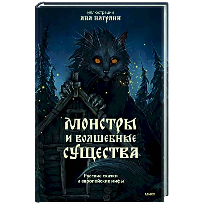 Монстры и волшебные существа. Русские сказки и европейские мифы с иллюстрациями Аны Награни Монстры и волшебные существа. Русские сказки и европейские мифы с иллюстрациями Аны Награни