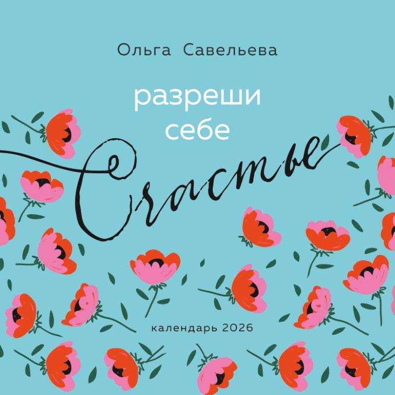 Разреши себе счастье. Календарь настенный на 2026 год (300х300 мм) Разреши себе счастье. Календарь настенный на 2026 год (300х300 мм)