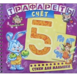 Трафареты. Счет Трафареты. Счет