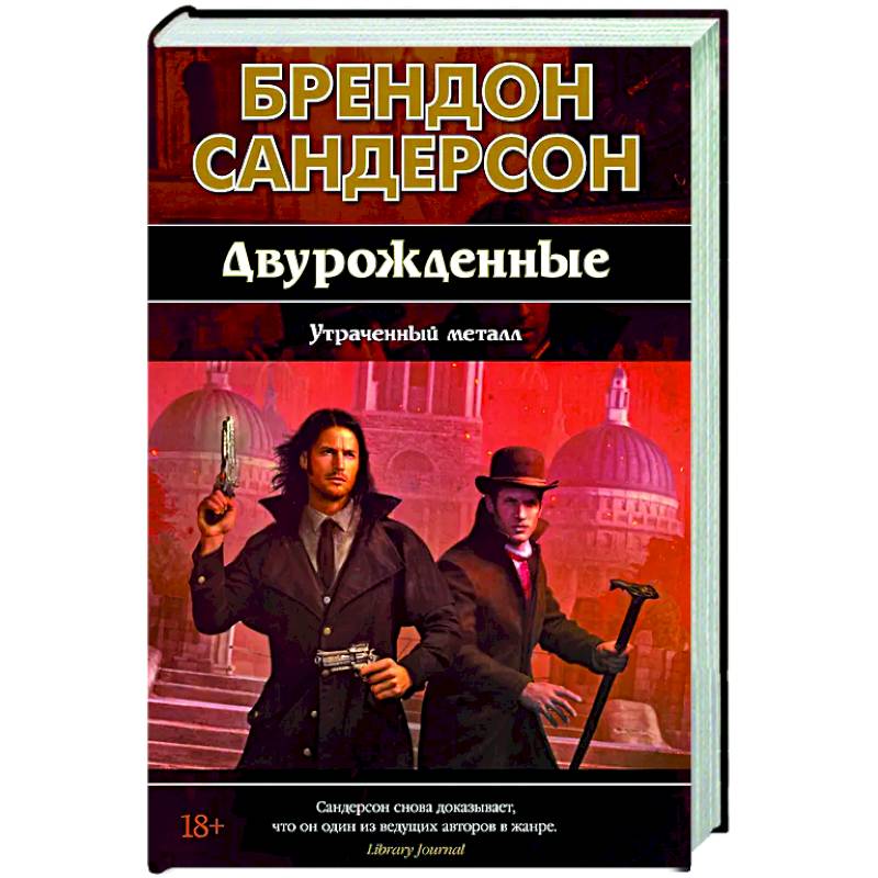Двурожденные. Книга 4. Утраченный металл