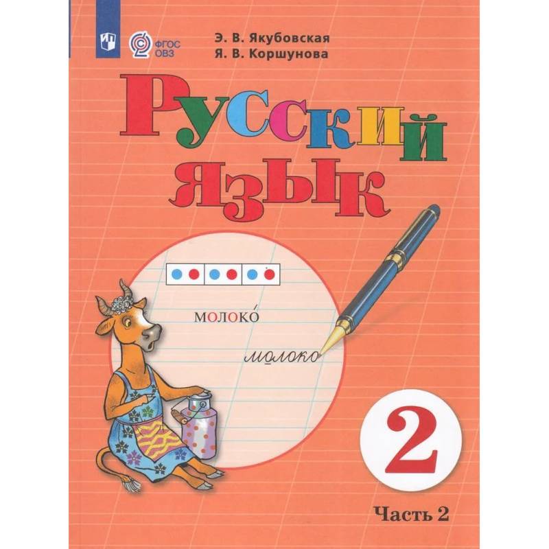 Русский язык. 2 класс. Учебник. В 2 частях. Часть 2 (для обучающихся с интеллектуальными нарушениями) Русский язык. 2 класс. Учебник. В 2 частях. Часть 2 (для обучающихся с интеллектуальными нарушениями)
