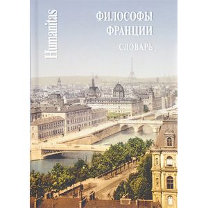 Философы Франции. Словарь Философы Франции. Словарь