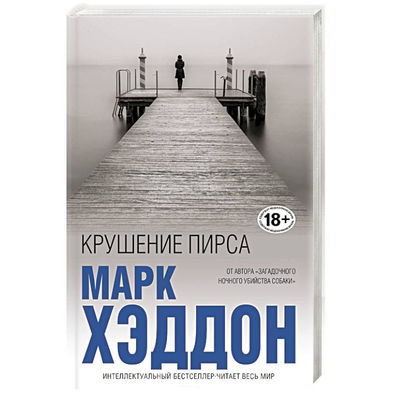 Крушение пирса Крушение пирса
