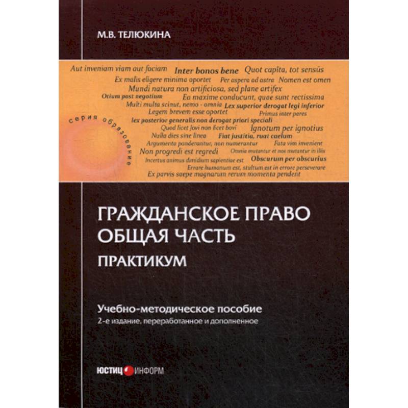 Практикум по гражданскому праву общая часть. Гражданское право. Общая часть. Корпоративное право. Гражданское право практикум часть первая.