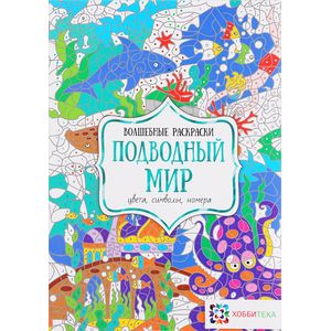 Подводный мир. Цвета, символы, номера Подводный мир. Цвета, символы, номера