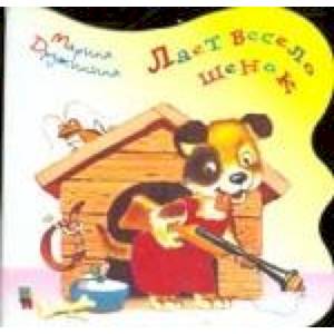 Лает весело щенок