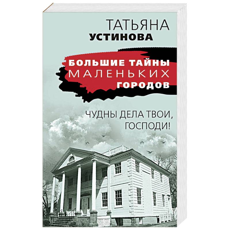 Чудны дела твои, Господи! Чудны дела твои, Господи!