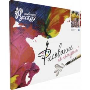 Рисование по номерам 'Релакс' (40х50 см) (J025) Рисование по номерам 'Релакс' (40х50 см) (J025)