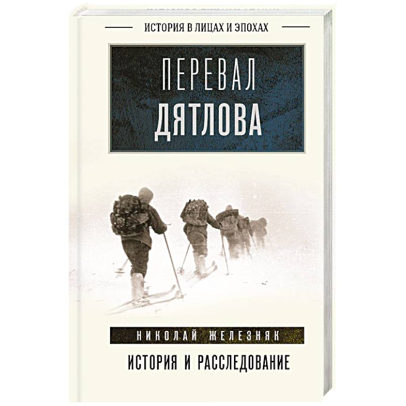 Перевал Дятлова. История и расследование