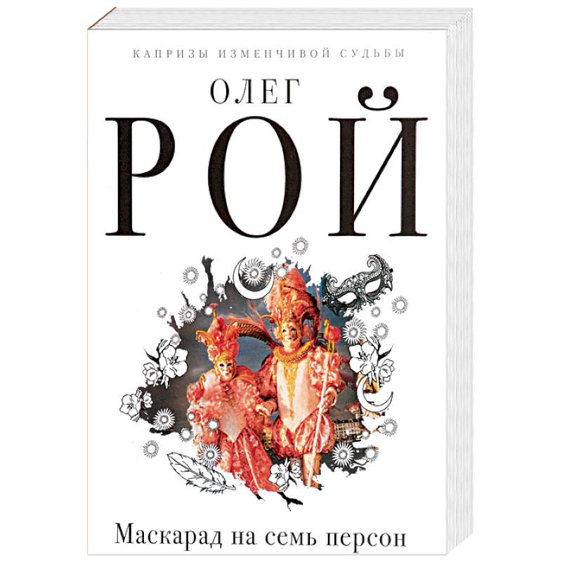 Маскарад на семь персон Маскарад на семь персон