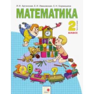 Математика. 2 класс. Учебник. В 2-х частях. Часть 2. ФГОС