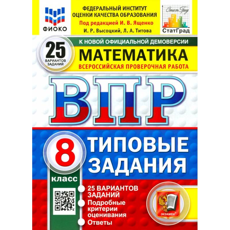 ВПР. Математика. 8 класс. 25 вариантов. Типовые задания. ФГОС ВПР. Математика. 8 класс. 25 вариантов. Типовые задания. ФГОС