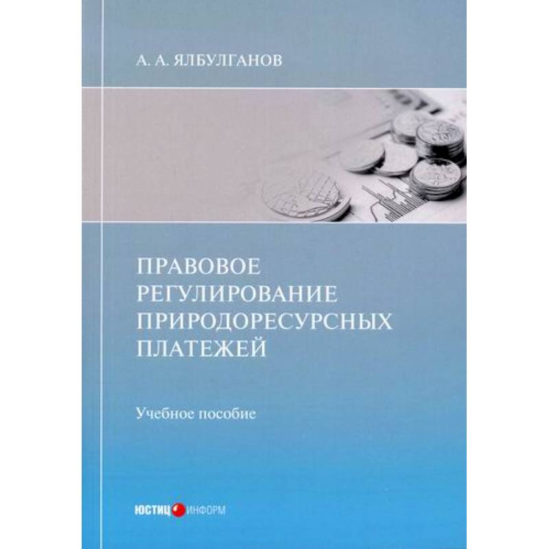 Правовое регулирование природоресурсных платежей Правовое регулирование природоресурсных платежей