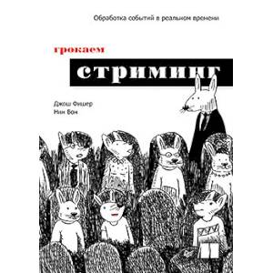 Грокаем стриминг Грокаем стриминг