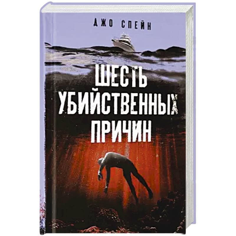 Шесть убийственных причин Шесть убийственных причин
