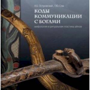 Коды коммуникации с богами. Мифология и ритуальная пластика айнов