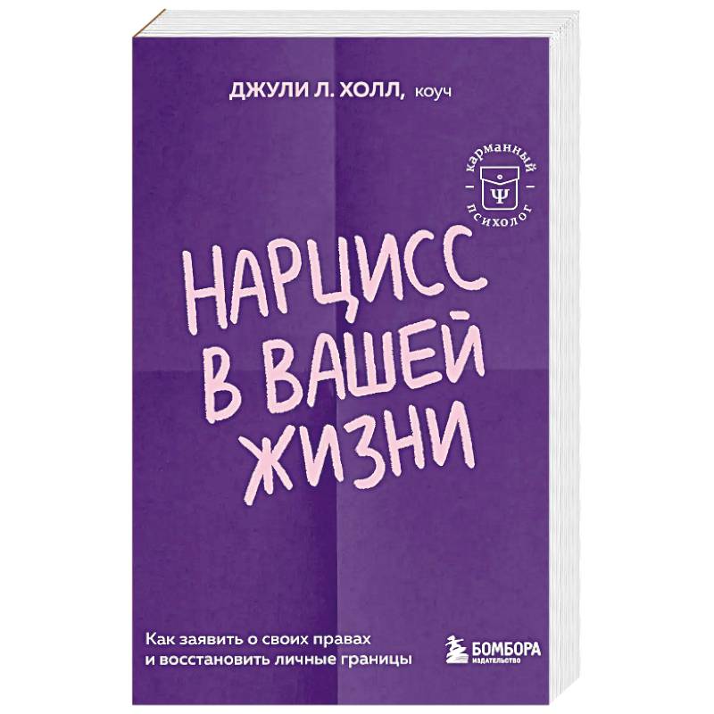 Нарцисс в вашей жизни. Как заявить о своих правах и восстановить личные границы Нарцисс в вашей жизни. Как заявить о своих правах и восстановить личные границы