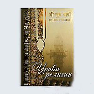 Уроки религии