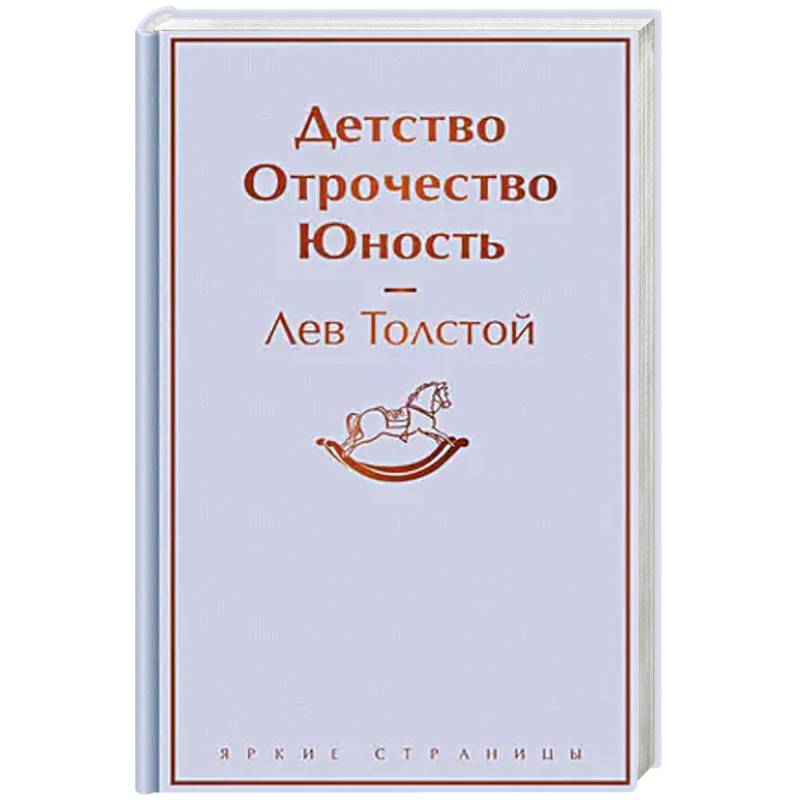 Детство. Отрочество. Юность Детство. Отрочество. Юность