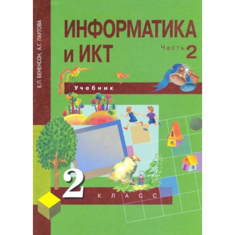 Информатика часть 2 бененсон паутова. Бененсон е.п., Паутова а.г. Информатика и ИКТ. Информатика и ИКТ. 2 Класс. 1-2 Часть - Бененсон е.п., Паутова а.г.. Учебник информатики и ИКТ Е.П. Бененсон а.г. Паутова. Информатика и ИКТ 2 класс.