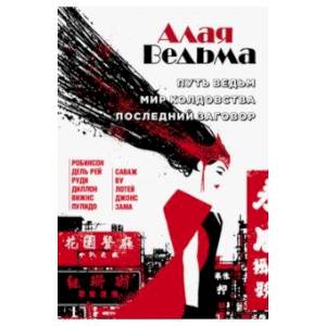 Алая Ведьма. Путь Ведьм. Мир колдовства. Последний заговор