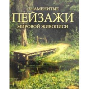 Знаменитые пейзажи мировой живописи Знаменитые пейзажи мировой живописи
