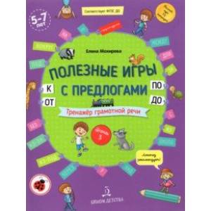 Полезные игры с предлогами ОТ, К, ПО, ДО. Тетрадь № 3. ФГОС ДО Полезные игры с предлогами ОТ, К, ПО, ДО. Тетрадь № 3. ФГОС ДО