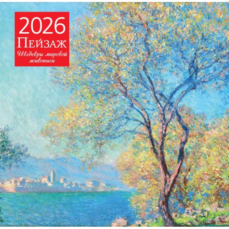Пейзаж. Шедевры мировой живописи. Календарь настенный на 2026 год Пейзаж. Шедевры мировой живописи. Календарь настенный на 2026 год