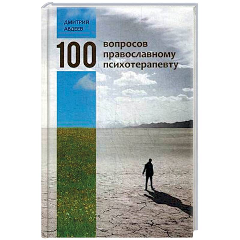 100 вопросов православному психотерапевту