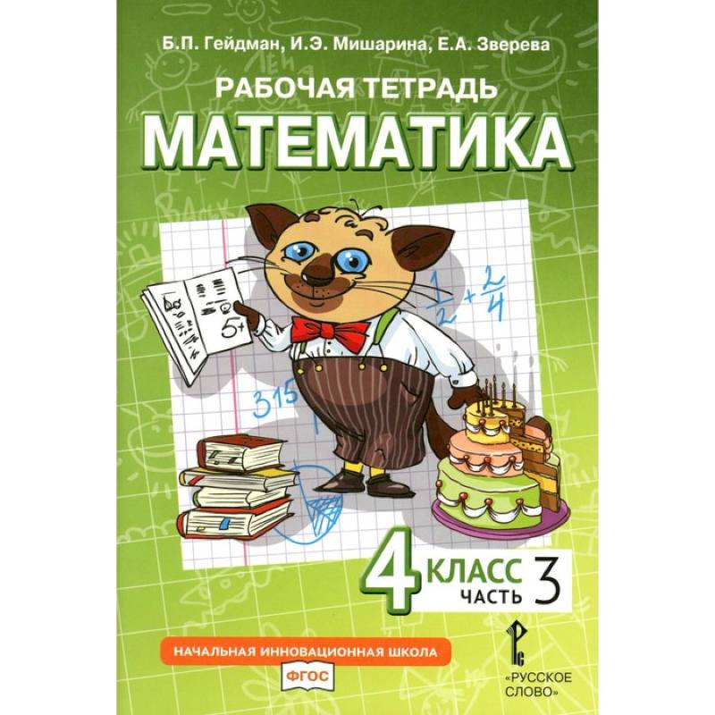 Математика. 4 класс. Рабочая тетрадь. В 4-х частях. Часть 3 Математика. 4 класс. Рабочая тетрадь. В 4-х частях. Часть 3