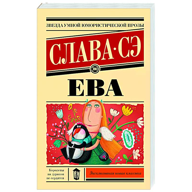 Ева Ева