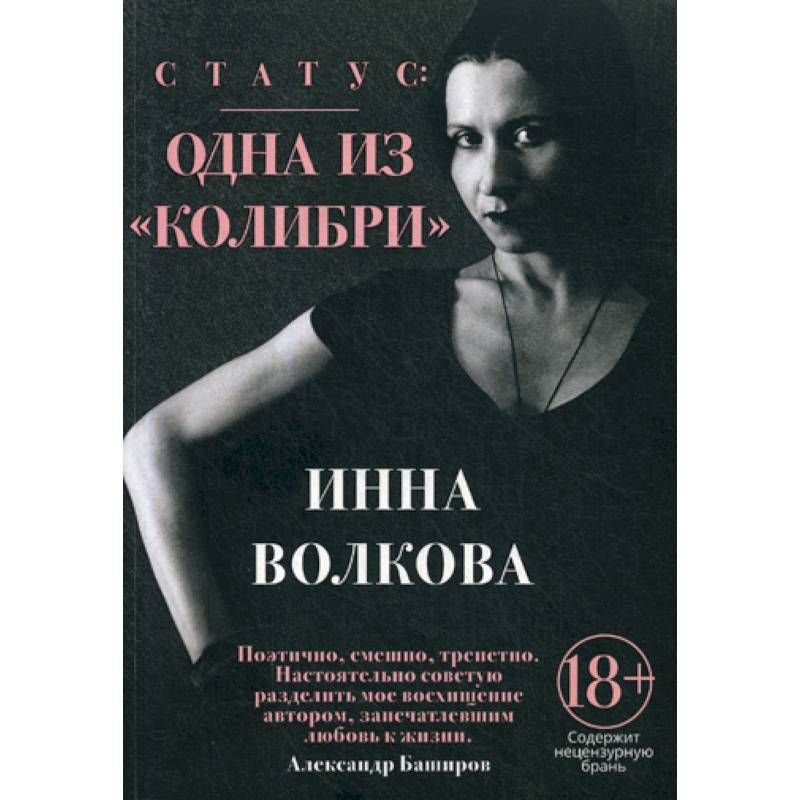 Статус: одна из 'Колибри' Статус: одна из 'Колибри'