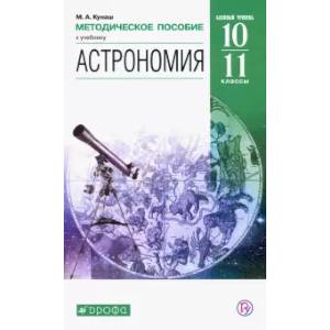 Астрономия. 11 класс. Методическое пособие. ФГОС