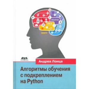 Алгоритмы обучения с подкреплением на Python Алгоритмы обучения с подкреплением на Python