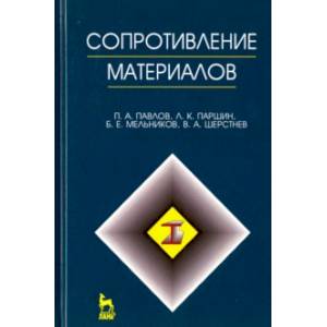 Сопротивление материалов. Учебник Сопротивление материалов. Учебник