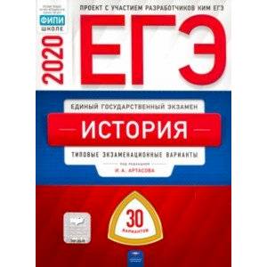 ЕГЭ-2020 История. Типовые экзаменационные варианты. 30 вариантов ЕГЭ-2020 История. Типовые экзаменационные варианты. 30 вариантов