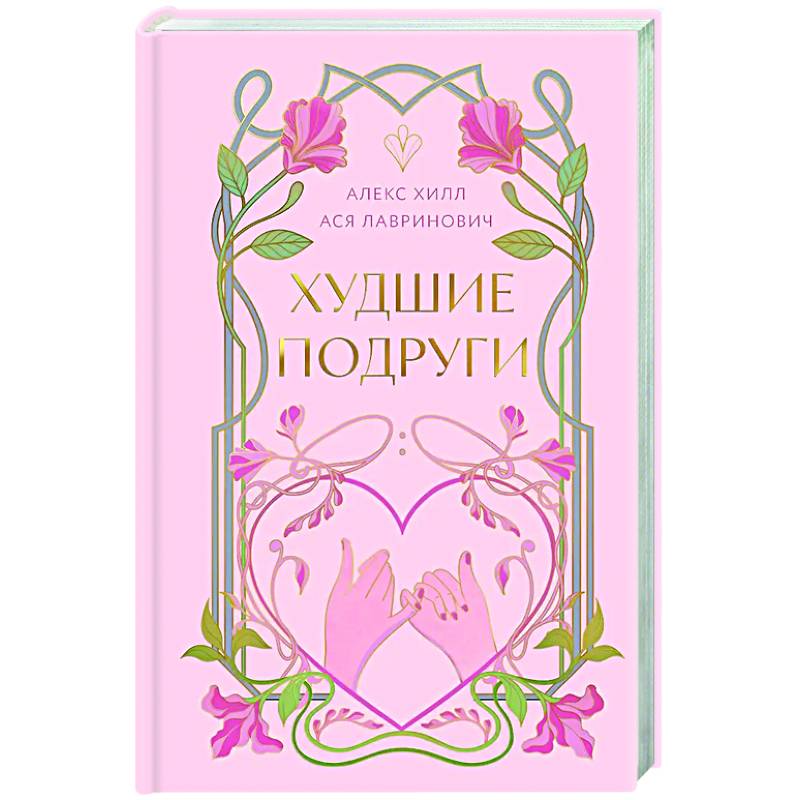 Худшие подруги Худшие подруги