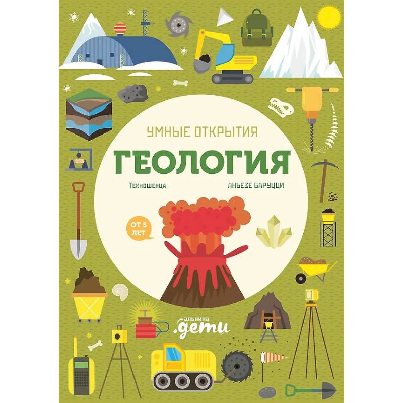 Умные открытия. Геология (+наклейки)