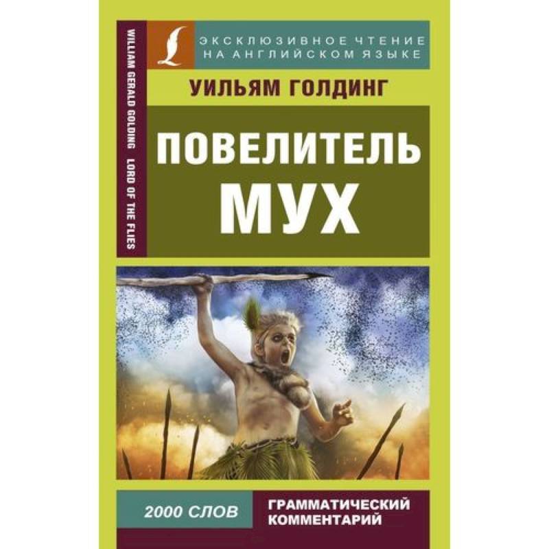 Голдинг Повелитель Мух Купить Книгу