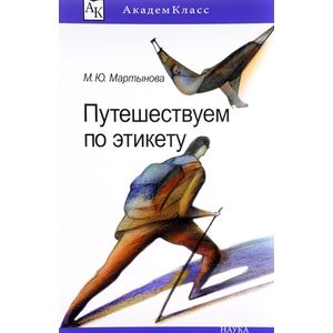 Путешествуем по этикету. Занимательная этнография Путешествуем по этикету. Занимательная этнография