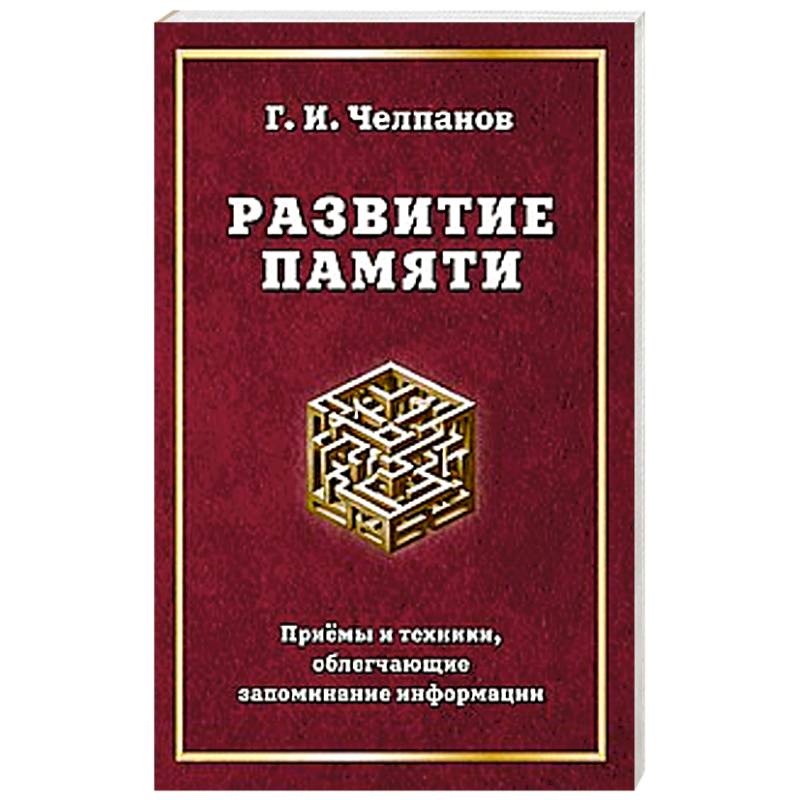 Развитие памяти. Приемы и техники, облегчающие запоминание информации