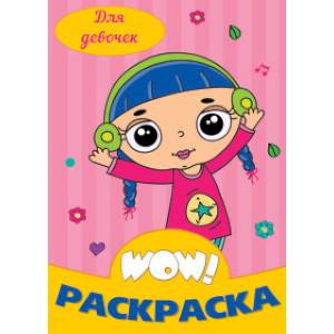 WOW Раскраска. Для девочек WOW Раскраска. Для девочек