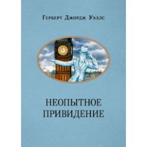 Неопытное привидение Неопытное привидение