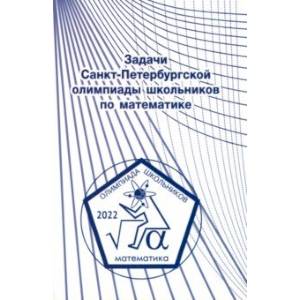 Математика. Задачи Санкт-Петербургской олимпиады школьников. 2022 год