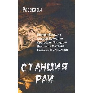 Станция Рай. Рассказы