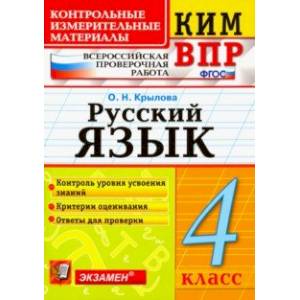ВПР КИМ. Русский язык. 4 класс. ФГОС ВПР КИМ. Русский язык. 4 класс. ФГОС