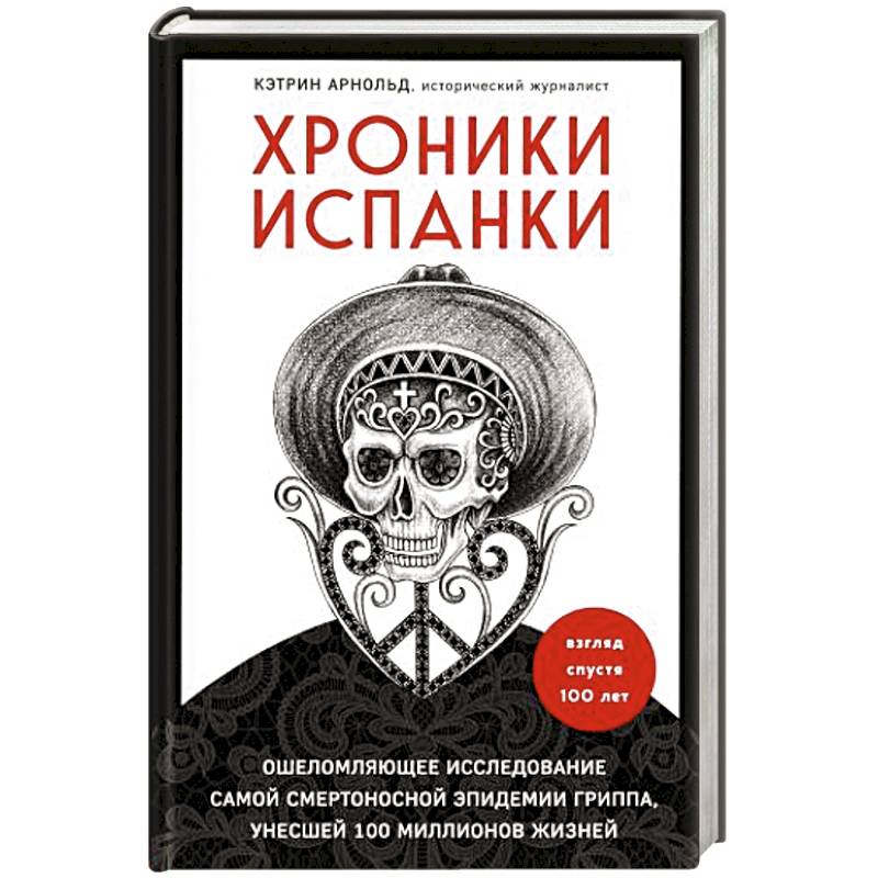 Хроники испанки. Ошеломляющее исследование самой смертоносной эпидемии гриппа, унесшей 100 миллионов жизней Хроники испанки. Ошеломляющее исследование самой смертоносной эпидемии гриппа, унесшей 100 миллионов жизней