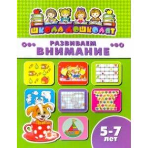 Книжка РАЗВИВАЕМ ВНИМАНИЕ. 5-7 лет (45016) Книжка РАЗВИВАЕМ ВНИМАНИЕ. 5-7 лет (45016)
